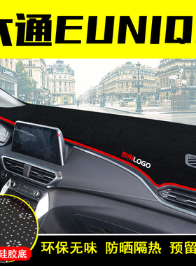 上汽大通EUNIQ5中控仪表台避光垫装饰遮阳防晒隔热内饰汽车用品