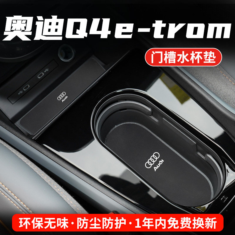 奥迪Q4专用汽车水杯门槽垫