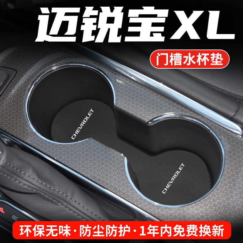 迈锐宝XL专用汽车水杯门槽垫