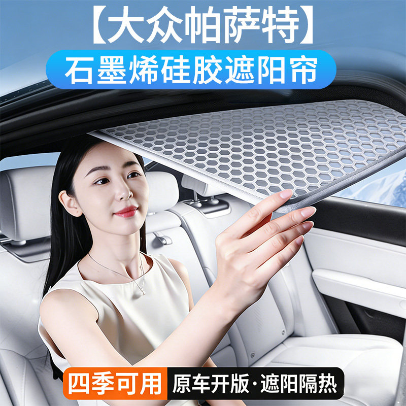 大众帕萨特专用天窗顶部遮阳帘