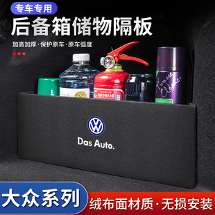 大众朗逸PLUS启航版朗境朗行汽车用品装饰后备箱收纳盒储物箱隔板