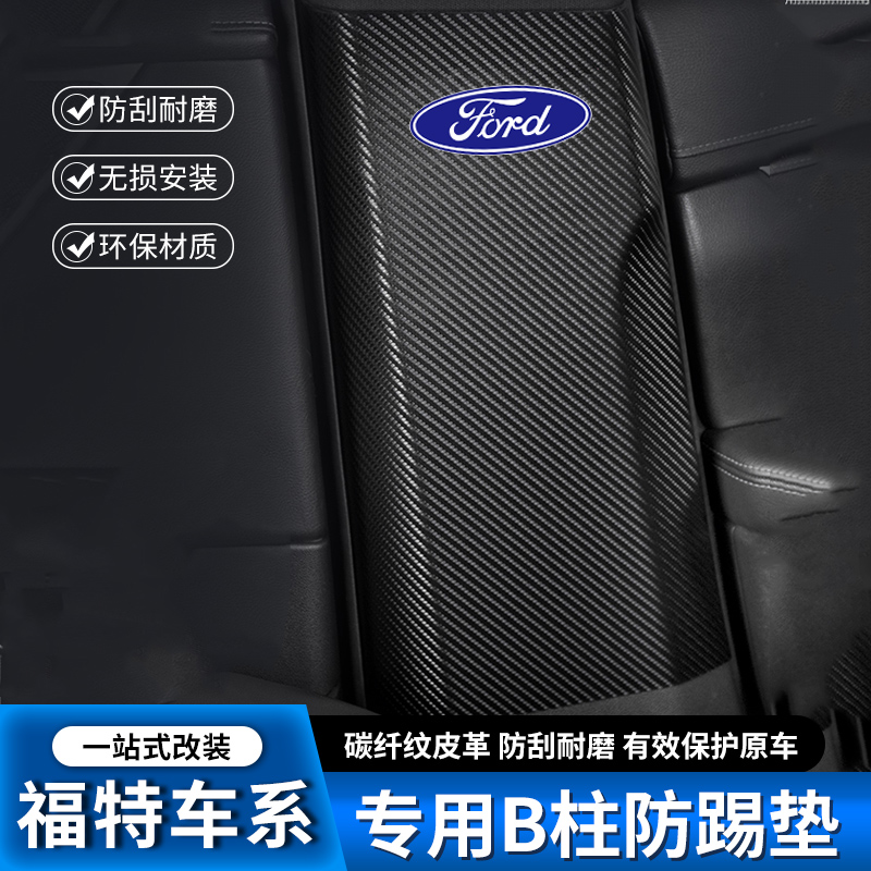 蒙迪欧金牛座汽车B柱防踢垫中柱安全带防撞条装饰用品防护贴