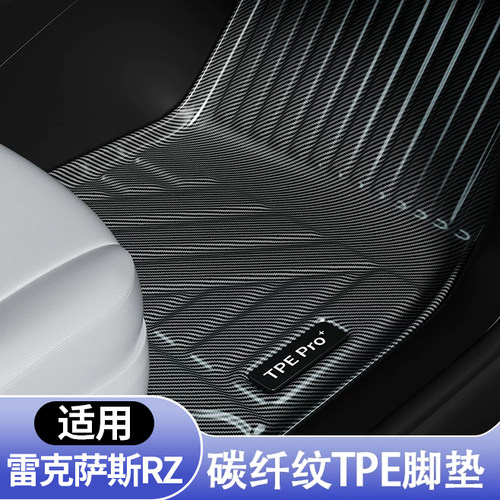 雷克萨斯RZ专用全包围TPE脚垫