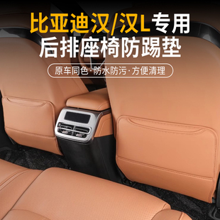 适用比亚迪汉L座椅防踢垫内饰中央扶手箱后排后座装饰用品防护垫