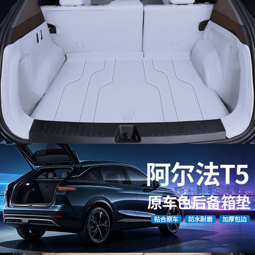 阿尔法T5全包围后备箱垫