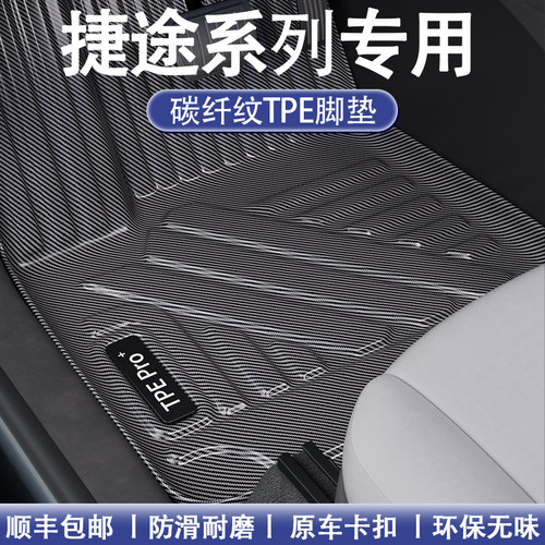 捷途碳纤维全包围TPE地毯脚垫