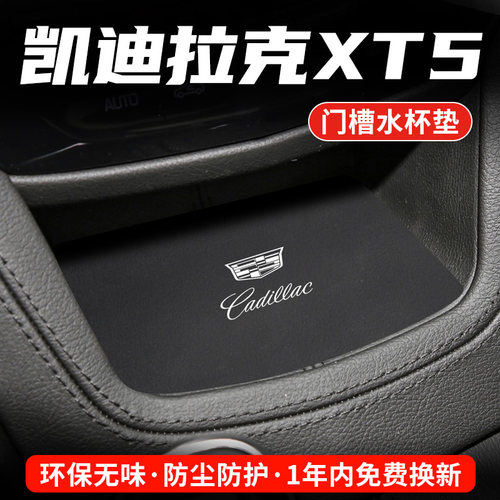 凯迪拉克XT5专用汽车水杯门槽垫