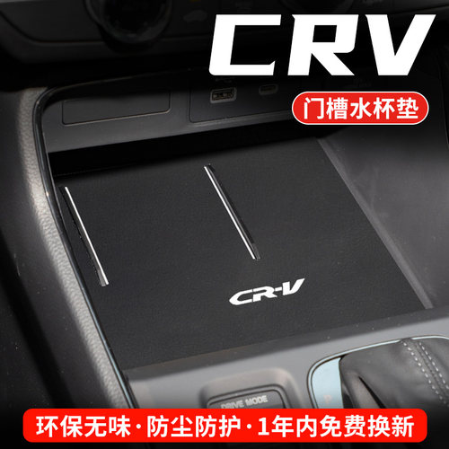 本田CRV专用汽车水杯门槽垫