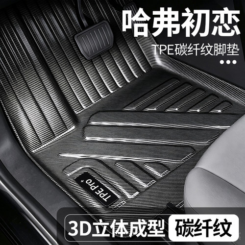 哈弗初恋专用碳纤纹TPE脚垫