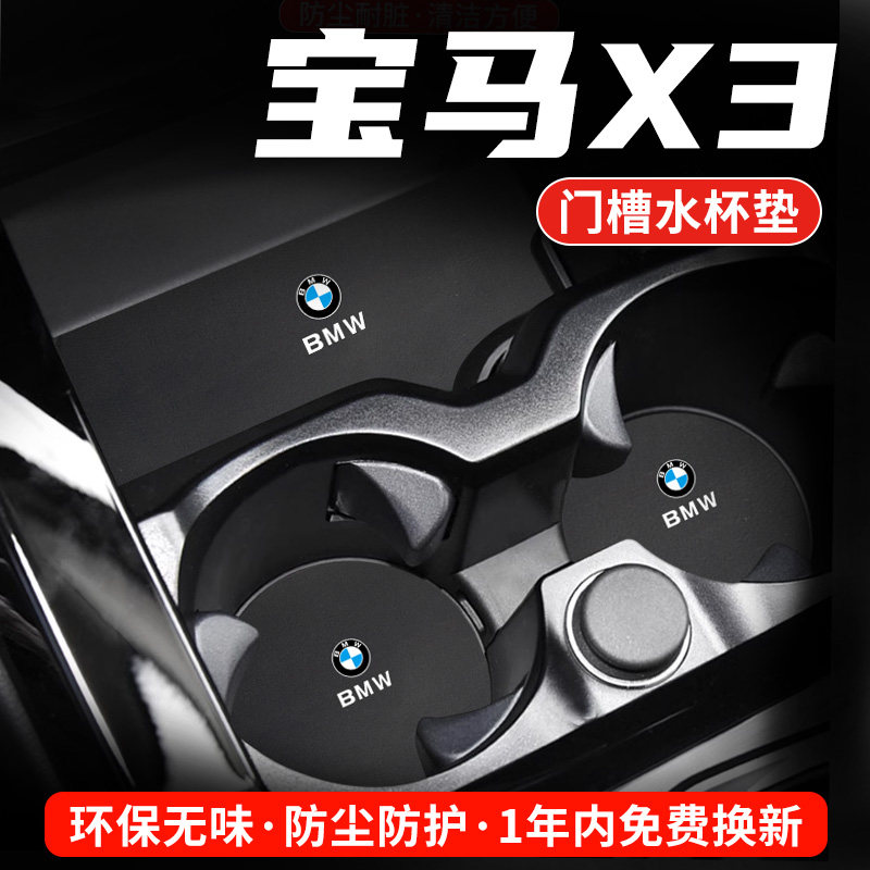 宝马X3专用汽车水杯门槽垫