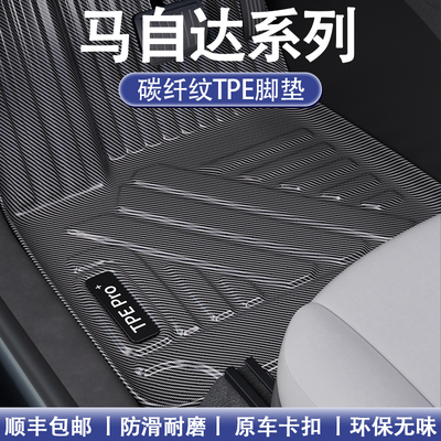 马自达碳纤维全包围TPE地毯脚垫