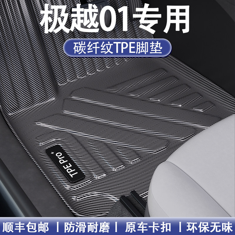 适用极越01汽车脚垫碳纤纹改装饰配件内饰全包围垫TPE地毯垫,汽车用品/电子/清洗/改装,专车专用脚垫,淘宝优惠券,粉丝福利购,淘宝优惠卷