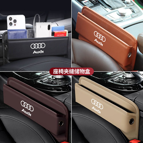 奥迪专用汽车座椅夹缝盒