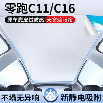 零跑专用天窗顶部遮阳帘