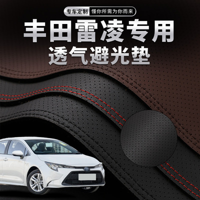雷凌专用汽车透气避光垫