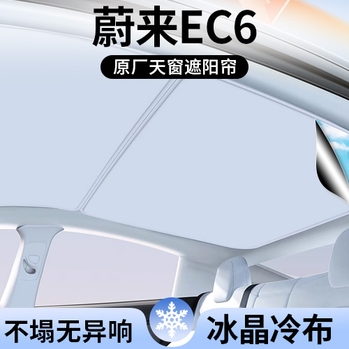 蔚来EC6专用天窗顶部遮阳帘