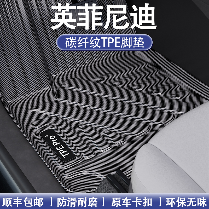 英菲尼迪碳纤维全包围TPE地毯脚