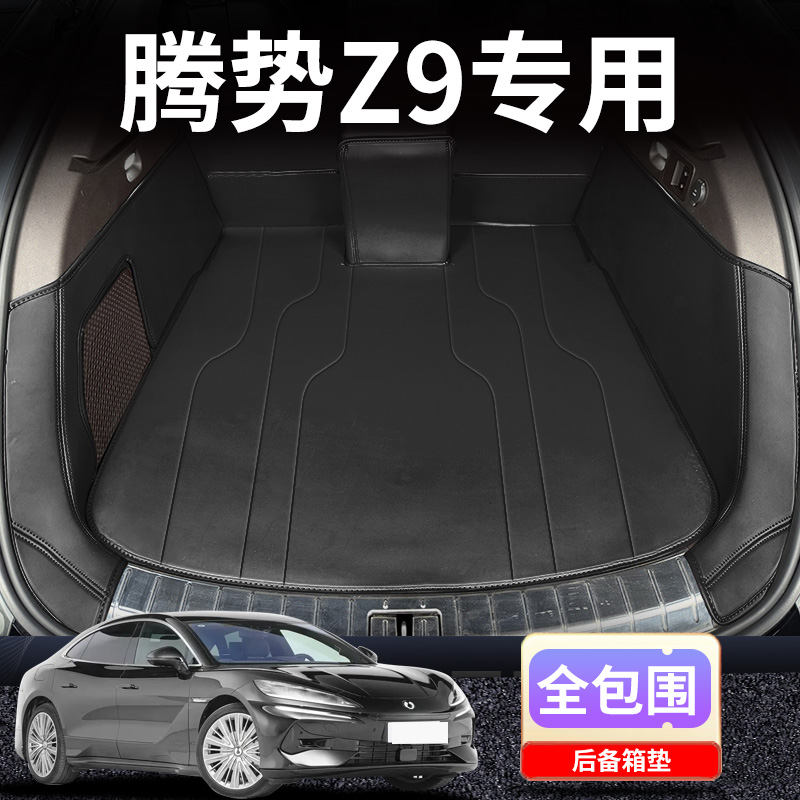 腾势Z9专用全包围原车色后备箱垫