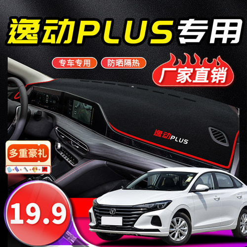 逸动PLUS汽车中控台避光垫