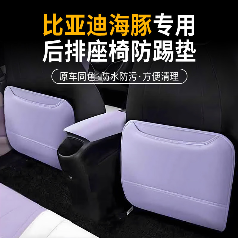 比亚迪海豚座椅防踢垫内饰后座饰
