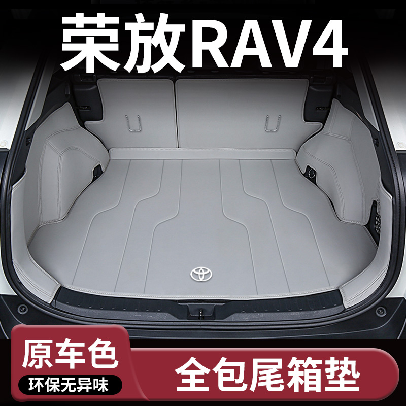 24款丰田荣放rav4全包围后备箱垫