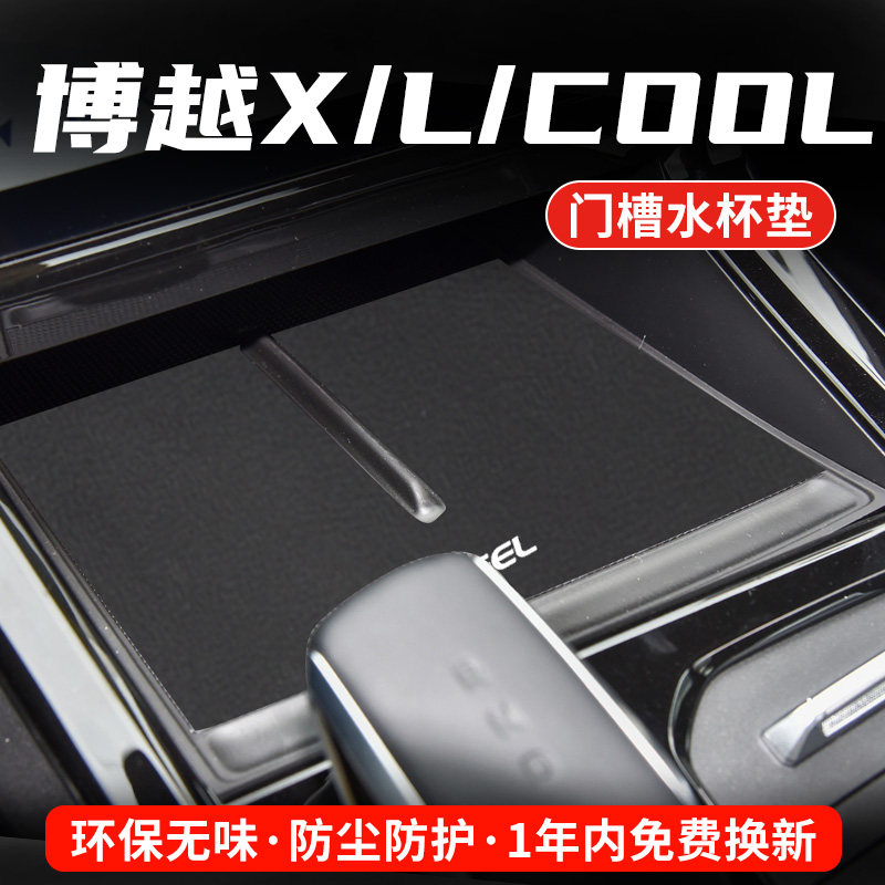 吉利博越COOL专用汽车水杯门槽垫