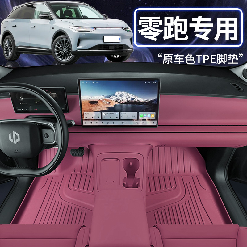 零跑专用全包围tpe原车色脚垫