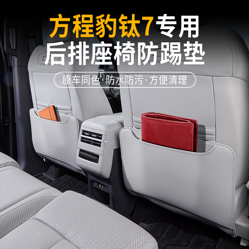 方程豹钛7座椅防踢垫内饰后座饰