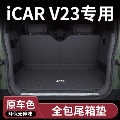 25款iCARV23后备箱垫全包围