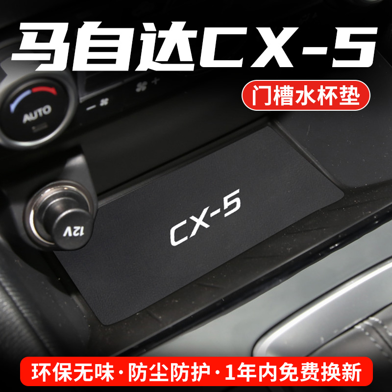 马自达CX-5汽车水杯门槽垫