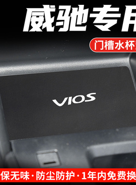 适用丰田威驰FS汽车水杯门槽垫改装车内装饰用品中控储物槽垫23