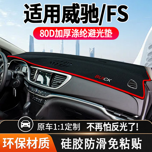 威驰汽车中控台避光垫