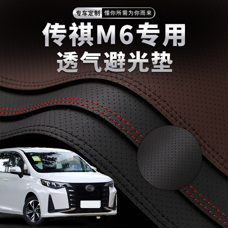 广汽传祺M6中控台避光垫仪表盘防晒垫内饰改装饰隔热遮阳汽车用品