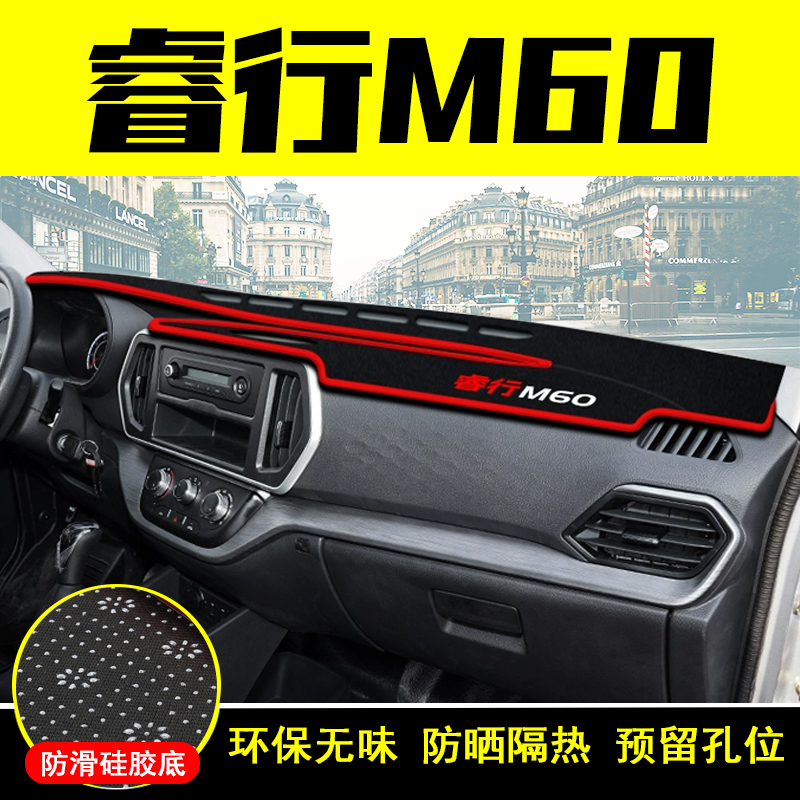 睿行M60汽车中控台避光垫