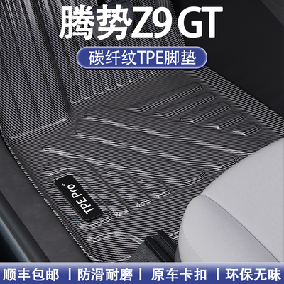 腾势碳纤维全包围TPE地毯脚垫