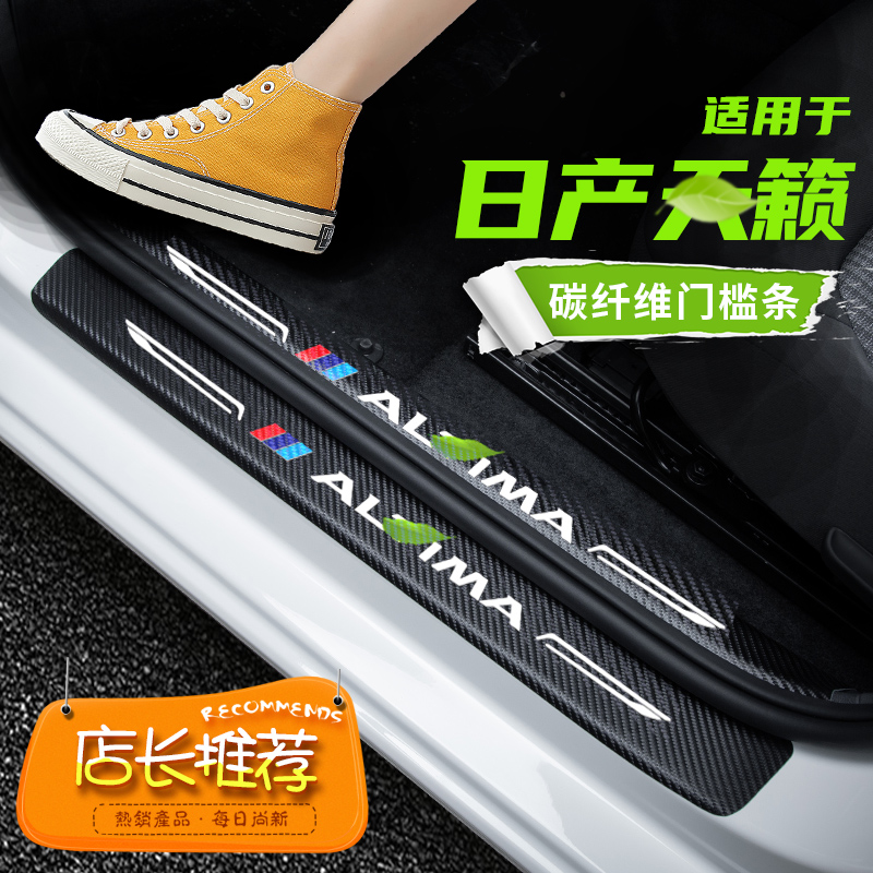 21款日产天籁专用汽车迎宾踏板门槛条贴碳纤维防刮防踩装饰保护贴