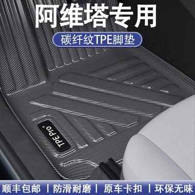 阿维塔碳纤维全包围TPE地毯脚垫