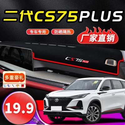 CS75PLUS汽车中控台避光垫