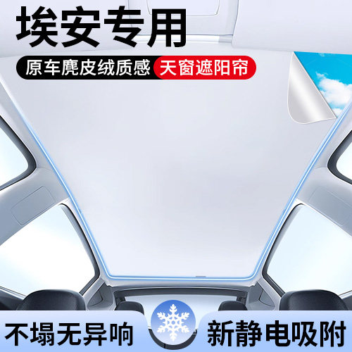 广汽埃安专用天窗顶部遮阳帘