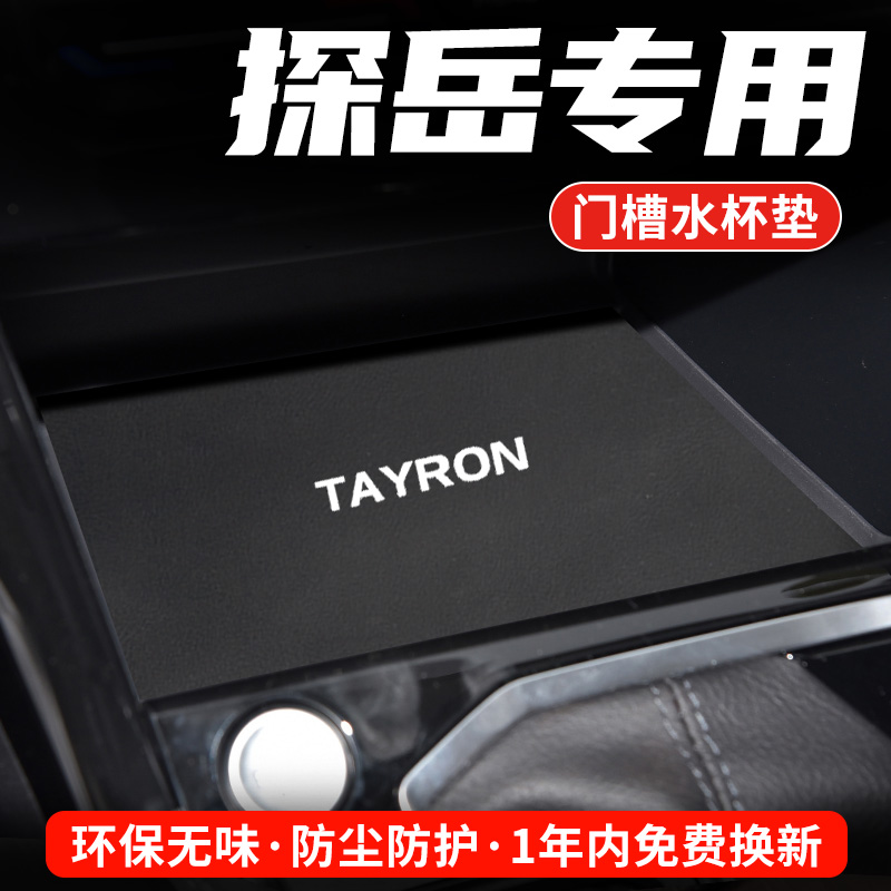大众探岳专用汽车水杯门槽垫