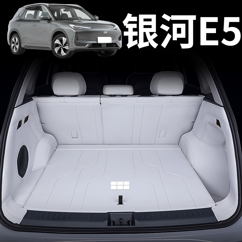 银河E5专用全包围后备箱垫