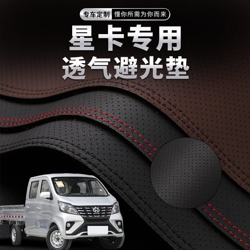 星卡201汽车中控台避光垫