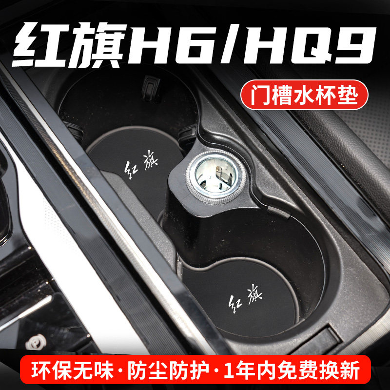 红旗H6HQ9专用汽车水杯门槽垫