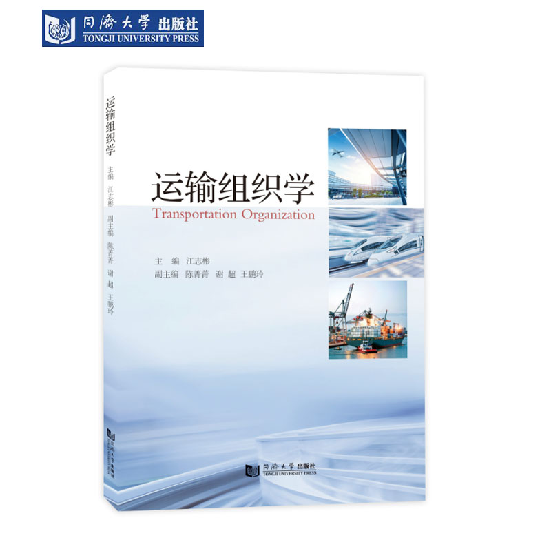 运输组织学同济大学出版社