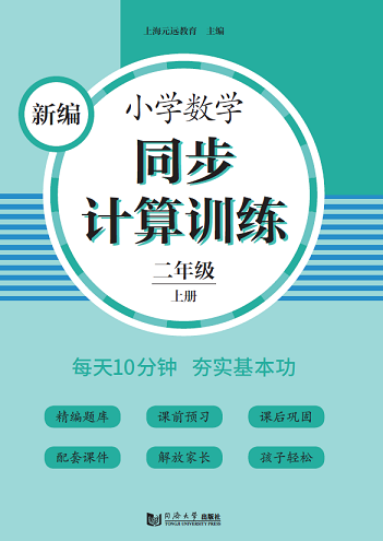 新编小学数学同步计算训练 二年级上册 正版 同济大学出版社 上海元远教育