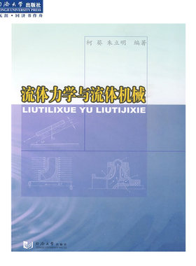流体力学与流体机械 教学用书 参考书 同济大学出版社