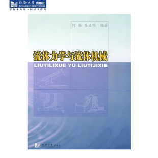流体力学与流体机械 教学用书 参考书 同济大学出版社