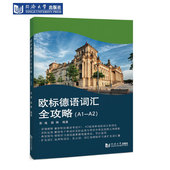 社 同济大学出版 欧标德语词汇全攻略 A1—A2