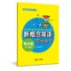 同济大学出版 新书 社 入门级A同步练习 新概念英语青少版