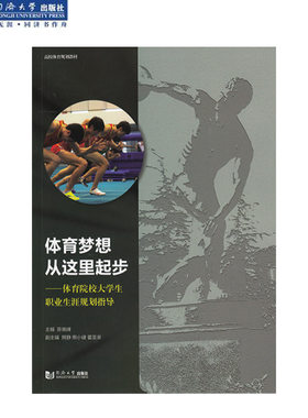 体育梦想 从这里起步——体育院校大学生职业生涯规划指导 同济大学出版社